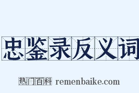 忠鉴录反义词是什么意思的图片